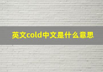 英文cold中文是什么意思