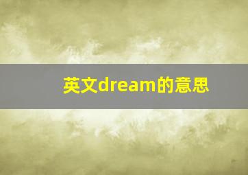 英文dream的意思