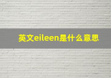 英文eileen是什么意思