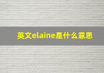 英文elaine是什么意思