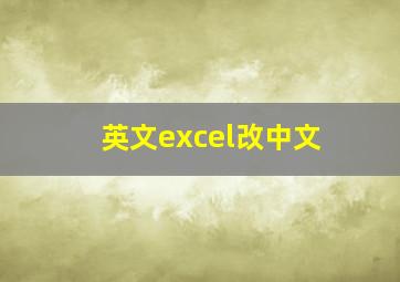 英文excel改中文