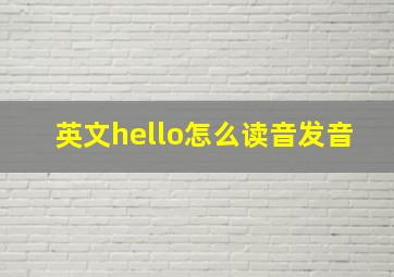 英文hello怎么读音发音