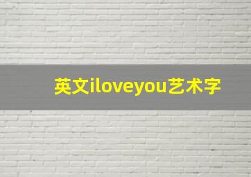 英文iloveyou艺术字