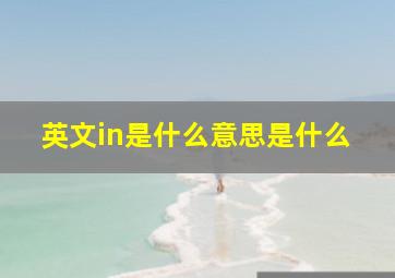 英文in是什么意思是什么