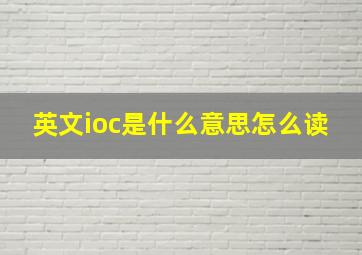 英文ioc是什么意思怎么读