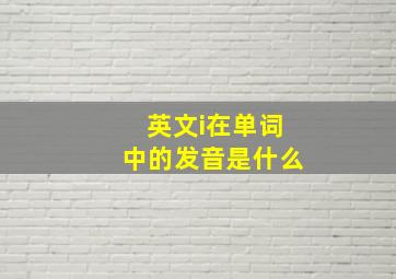 英文i在单词中的发音是什么