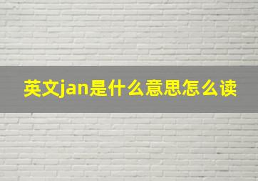 英文jan是什么意思怎么读