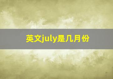 英文july是几月份