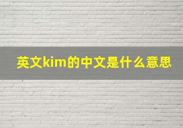 英文kim的中文是什么意思