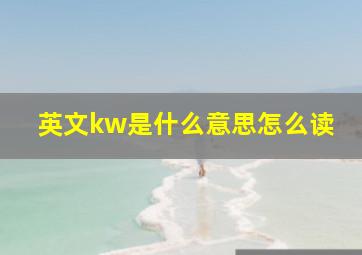 英文kw是什么意思怎么读