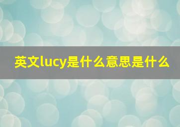 英文lucy是什么意思是什么