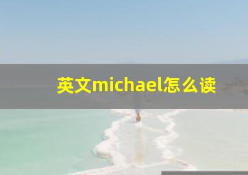 英文michael怎么读