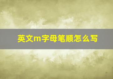 英文m字母笔顺怎么写