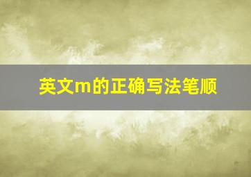 英文m的正确写法笔顺