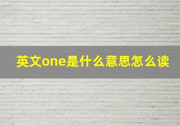 英文one是什么意思怎么读