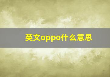 英文oppo什么意思