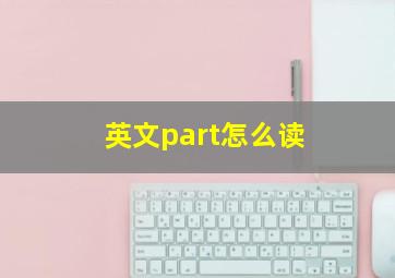 英文part怎么读