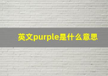 英文purple是什么意思