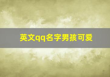 英文qq名字男孩可爱