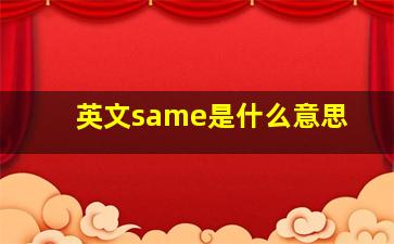 英文same是什么意思