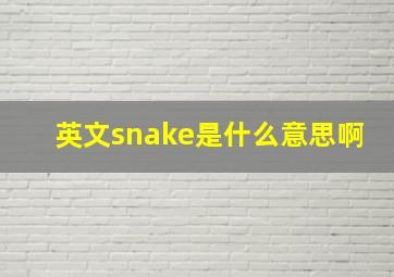 英文snake是什么意思啊