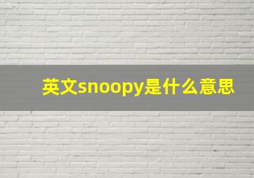 英文snoopy是什么意思