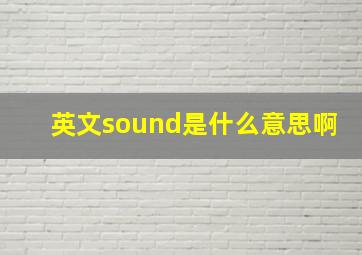 英文sound是什么意思啊