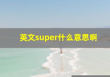 英文super什么意思啊