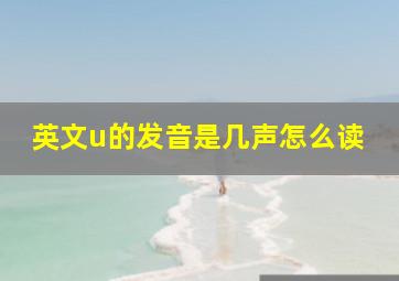 英文u的发音是几声怎么读