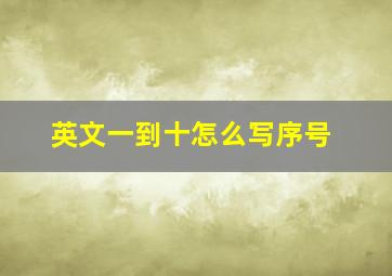 英文一到十怎么写序号