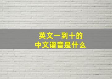 英文一到十的中文谐音是什么