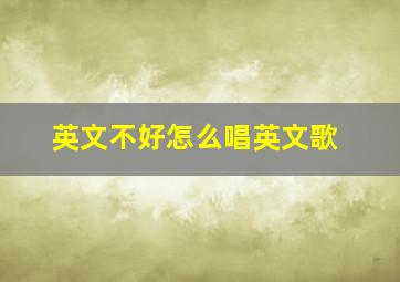 英文不好怎么唱英文歌