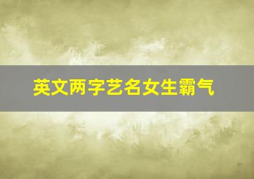 英文两字艺名女生霸气