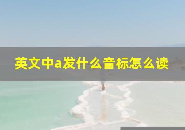 英文中a发什么音标怎么读