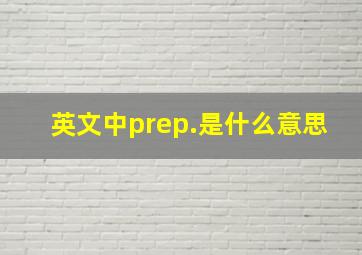 英文中prep.是什么意思