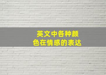 英文中各种颜色在情感的表达