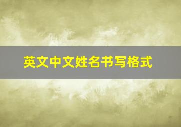 英文中文姓名书写格式