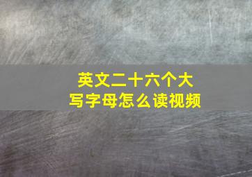 英文二十六个大写字母怎么读视频