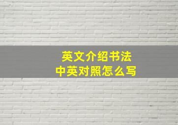 英文介绍书法中英对照怎么写