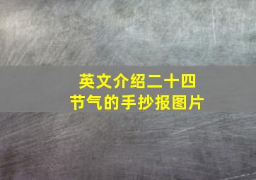 英文介绍二十四节气的手抄报图片