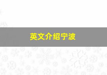 英文介绍宁波