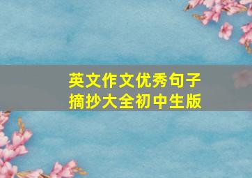 英文作文优秀句子摘抄大全初中生版