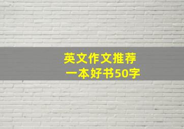 英文作文推荐一本好书50字