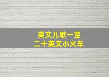 英文儿歌一至二十英文小火车