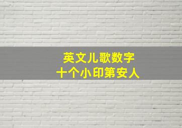 英文儿歌数字十个小印第安人