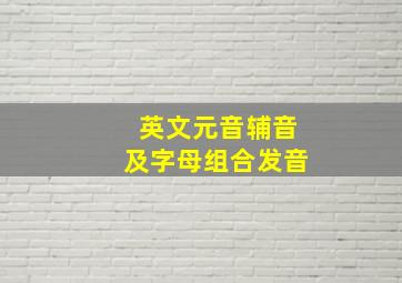 英文元音辅音及字母组合发音