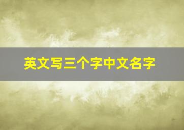 英文写三个字中文名字