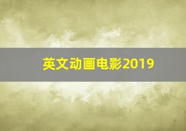 英文动画电影2019