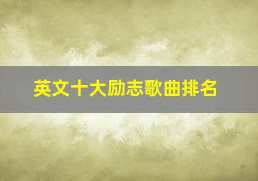 英文十大励志歌曲排名