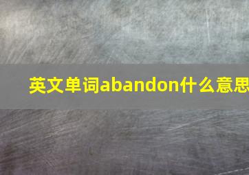 英文单词abandon什么意思